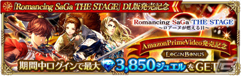「ロマンシング サガ リ・ユニバース」にて「Romancing SaGa THE STAGE ～ロアーヌが燃える日～ Amazon Prime Video 発売記念」キャンペーンが実施！の画像2