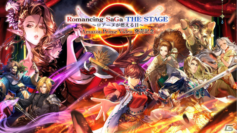 「ロマンシング サガ リ・ユニバース」にて「Romancing SaGa THE STAGE ～ロアーヌが燃える日～ Amazon Prime Video 発売記念」キャンペーンが実施！の画像22