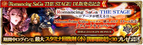 「ロマンシング サガ リ・ユニバース」にて「Romancing SaGa THE STAGE ～ロアーヌが燃える日～ Amazon Prime Video 発売記念」キャンペーンが実施！の画像3
