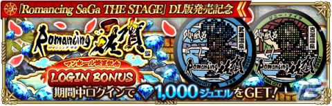 「ロマンシング サガ リ・ユニバース」にて「Romancing SaGa THE STAGE ～ロアーヌが燃える日～ Amazon Prime Video 発売記念」キャンペーンが実施！の画像4