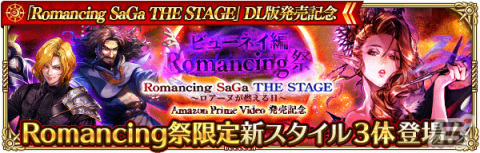 「ロマンシング サガ リ・ユニバース」にて「Romancing SaGa THE STAGE ～ロアーヌが燃える日～ Amazon Prime Video 発売記念」キャンペーンが実施！の画像5