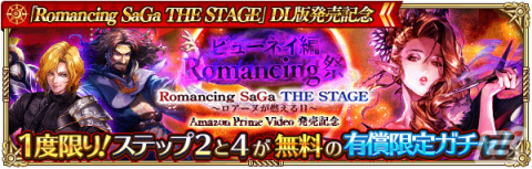「ロマンシング サガ リ・ユニバース」にて「Romancing SaGa THE STAGE ～ロアーヌが燃える日～ Amazon Prime Video 発売記念」キャンペーンが実施！の画像6