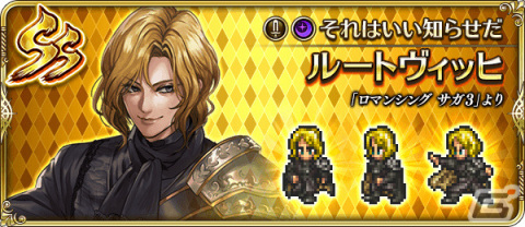「ロマンシング サガ リ・ユニバース」にて「Romancing SaGa THE STAGE ～ロアーヌが燃える日～ Amazon Prime Video 発売記念」キャンペーンが実施！の画像8