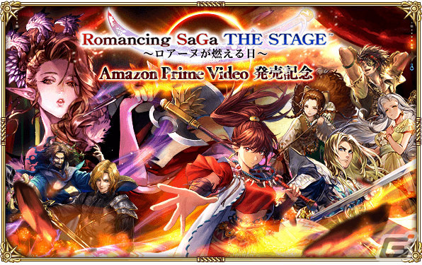 ロマンシング サガ リ・ユニバース」にて「Romancing SaGa THE STAGE