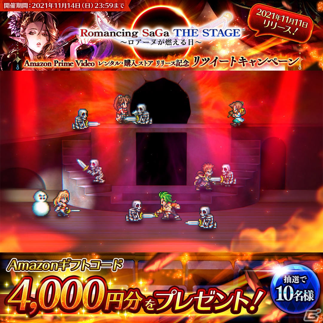 「ロマンシング サガ リ・ユニバース」にて「Romancing SaGa THE STAGE ～ロアーヌが燃える日～ Amazon Prime Video 発売記念」キャンペーンが実施！の画像20