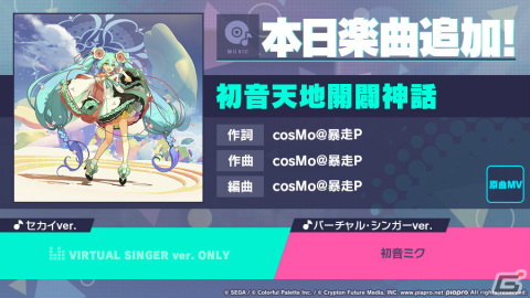 「プロジェクトセカイ カラフルステージ！ feat. 初音ミク」に「初音天地開闢神話」がリズムゲーム楽曲として追加！の画像1