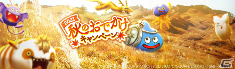 「ドラゴンクエストウォーク」11月12日より「2021秋のおでかけキャンペーン」が開催！「ドラクエアイランド」とのコラボが実施の画像1