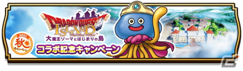 「ドラゴンクエストウォーク」11月12日より「2021秋のおでかけキャンペーン」が開催！「ドラクエアイランド」とのコラボが実施の画像5