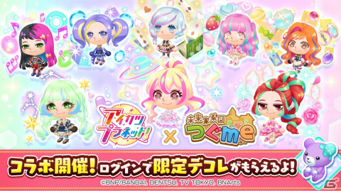 「未来家系図 つぐme」にて「アイカツプラネット！」とのコラボ企画が11月9日より実施！プレーンメルリのデコレなどが登場の画像1