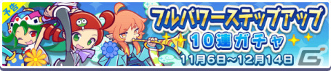 「ぷよぷよ!!クエスト」にて「フルパワーステップアップ10連ガチャ」が11月6日より実施！の画像1