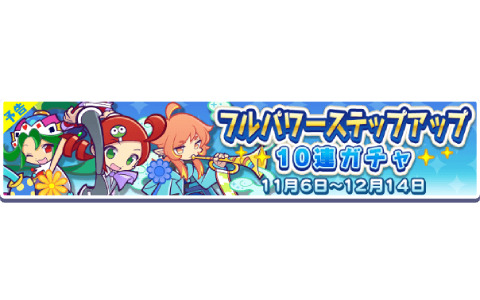 「ぷよぷよ!!クエスト」にて「フルパワーステップアップ10連ガチャ」が11月6日より実施！