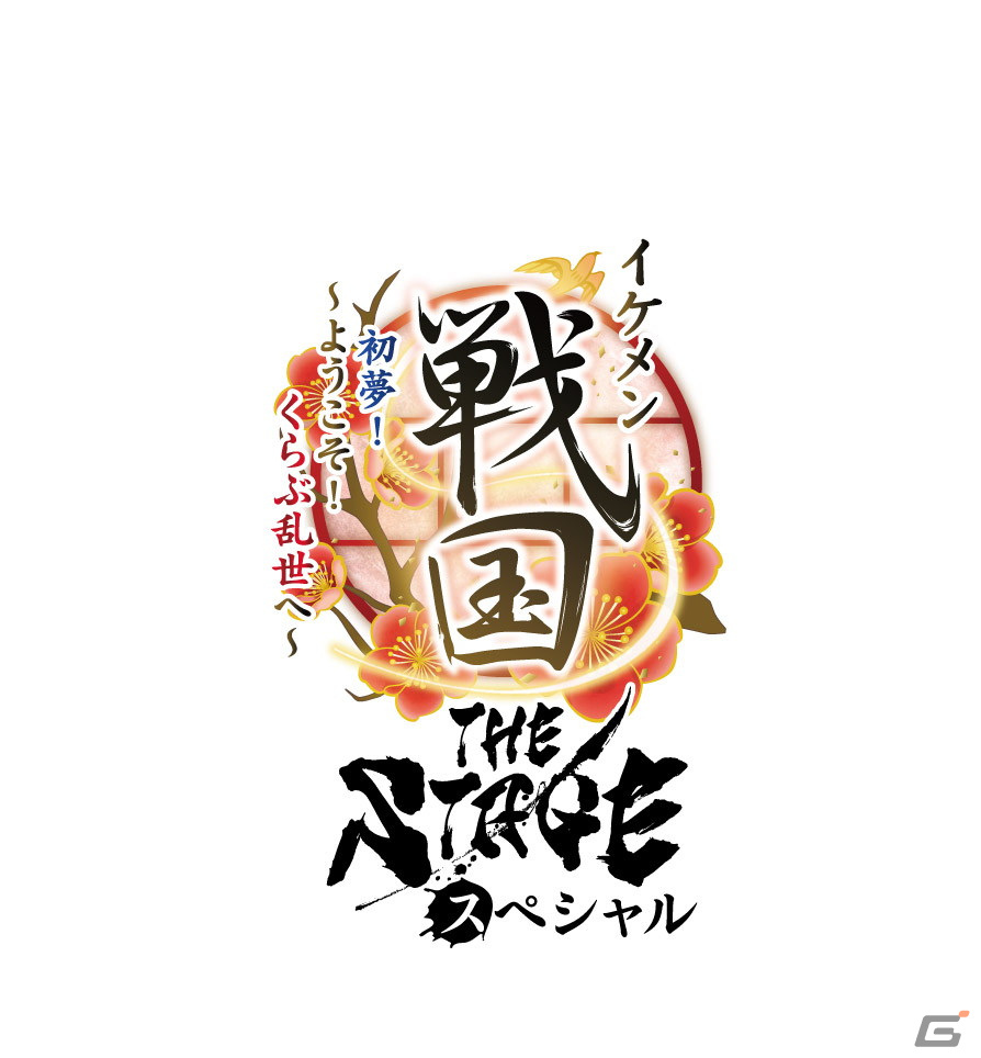 「イケメン戦国THE STAGE スペシャル 初夢！～ようこそ！くらぶ乱世へ～」が2022年1月に上演決定！キャスト情報が公開の画像1