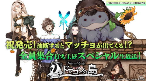 「Voice of Cards ドラゴンの島」GM役の安元洋貴さんやヨコオタロウ氏が出演する公式生放送が11月12日に配信！の画像1