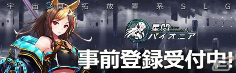 iOS/Android「星間パイオニア」の事前登録が開始！Nintendo SwitchやAmazonギフト券が当たるキャンペーンも開催の画像1