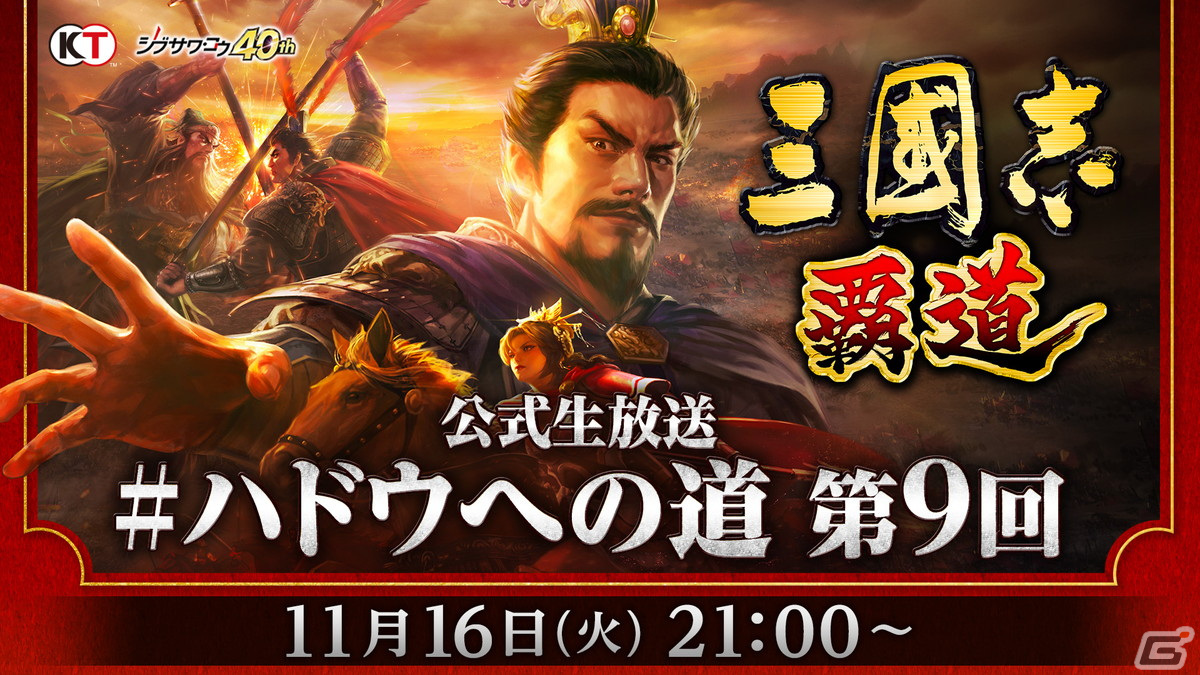 三國志 覇道 公式生放送 ハドウへの道 第9回 が11月16日に放送決定 11月の新登場武将とアップデート情報を紹介 Gamer