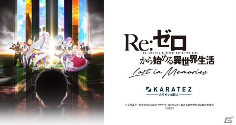 「Re:ゼロから始める異世界生活 Lost in Memories」カラオケの鉄人コラボドリンクの試飲レポートが公開！の画像1