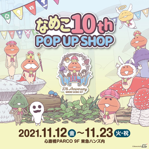「なめこ栽培キット」の10周年を記念した「なめこ10th POP UP SHOP」が11月12日より開催！の画像1