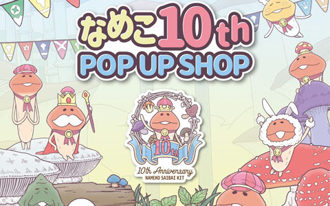 「なめこ栽培キット」の10周年を記念した「なめこ10th POP UP SHOP」が11月12日より開催！