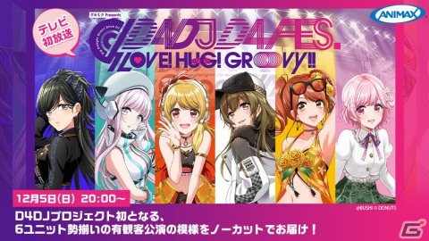 「D4DJ D4 FES. LIVE -Party Time-」ブシロードミュージックパスポート2次先行が決定！特別番組で公開された「D4DJ」の新情報を紹介の画像2