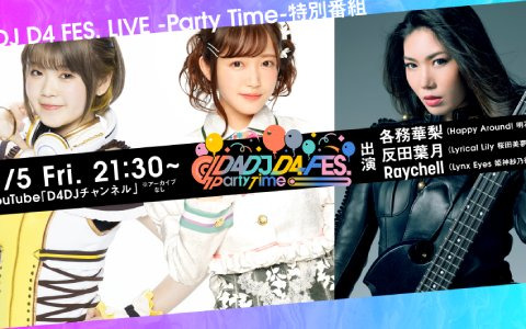 「D4DJ D4 FES. LIVE -Party Time-」ブシロードミュージックパスポート2次先行が決定！特別番組で公開された「D4DJ」の新情報を紹介