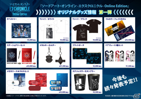 「SAO -エクスクロニクル- Online Edition」のオリジナルグッズや特別番組情報が公開！の画像2