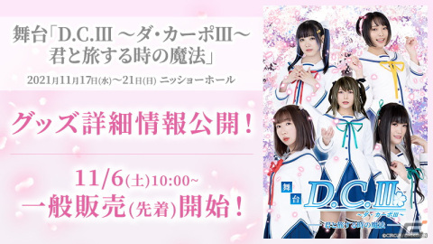舞台「D.C.III～ダ・カーポIII～君と旅する時の魔法」のグッズ詳細情報公開＆チケット一般発売スタート！の画像1
