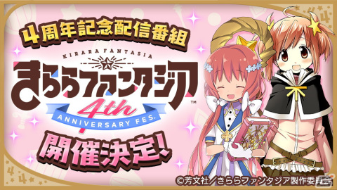 「きららファンタジア」4周年記念配信番組「きららファンタジア 4th ANNIVERSARY FES.」開催決定！の画像1