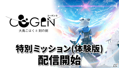 新感覚剣戟2Dアクション「COGEN: 大鳥こはくと刻の剣」時間制限・クリアタイム表示付きの特別ミッション（体験版）が配信！の画像1