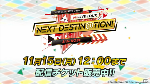 「THE IDOLM@STER SideM 6thLIVE TOUR ～NEXT DESTIN@TION!～ Side KOBE」での告知情報をまとめて紹介！の画像18