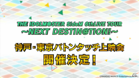 「THE IDOLM@STER SideM 6thLIVE TOUR ～NEXT DESTIN@TION!～ Side KOBE」での告知情報をまとめて紹介！の画像20