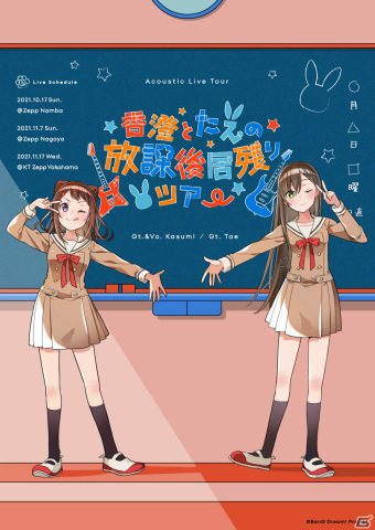 「香澄とたえの放課後居残りツアー」名古屋公演が開催！千秋楽公演のリアルタイム配信も決定の画像2