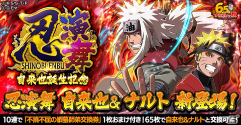「NARUTO -ナルト- 忍コレクション 疾風乱舞」に忍演舞キャラ「ナルト＆自来也【不撓不屈の蝦蟇師弟】」が登場！の画像1