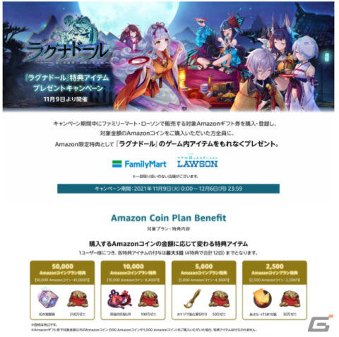「ラグナドール 妖しき皇帝と終焉の夜叉姫」Amazonコインの購入でゲーム内アイテムがもらえるキャンペーンが11月9日より開催！の画像1