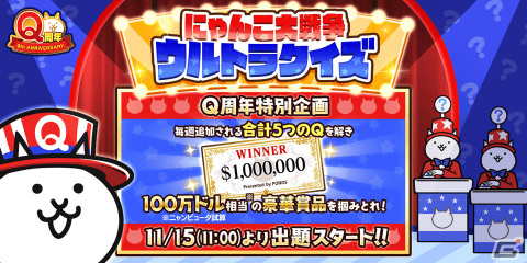 「にゃんこ大戦争」Q周年記念イベントを11月15日より実施！特別企画「にゃんこ大戦争ウルトラクイズ」が登場予定の画像1