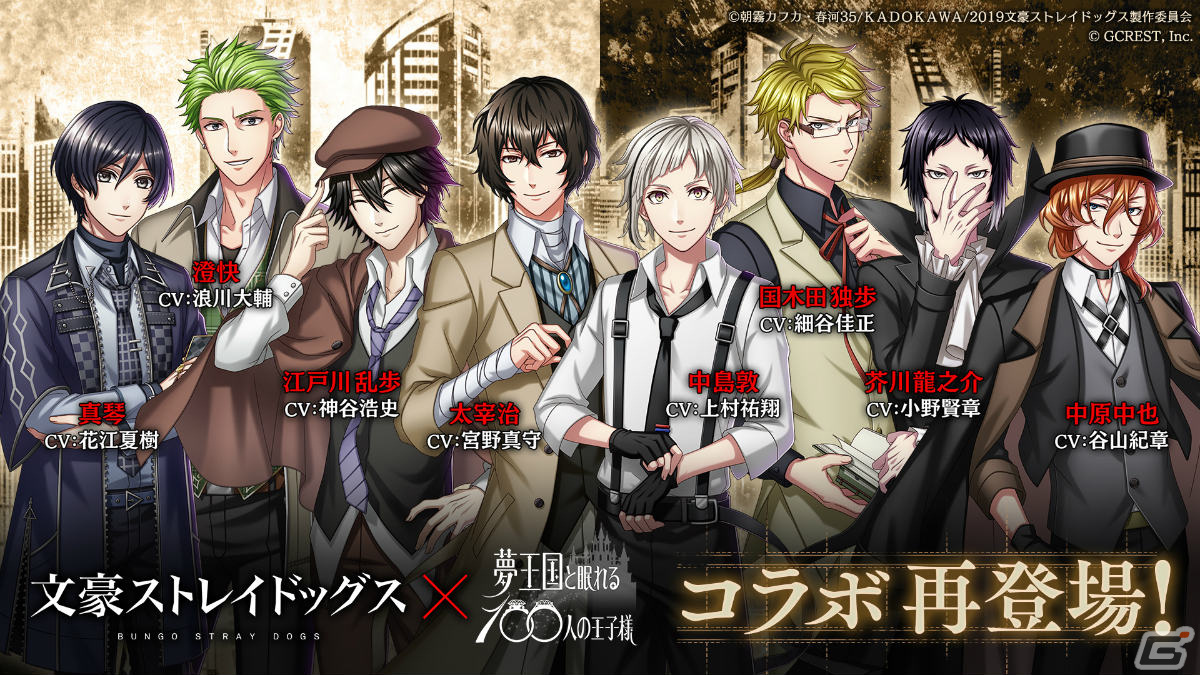 夢王国と眠れる100人の王子様 アニメ 文豪ストレイドッグス とのコラボが11月13日より実施 妖精石2個がもらえるキャンペーンも Gamer