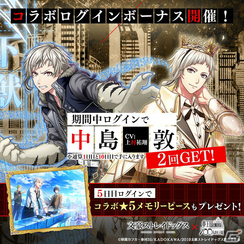 「夢王国と眠れる100人の王子様」アニメ「文豪ストレイドッグス」とのコラボが11月13日より実施！妖精石2個がもらえるキャンペーンもの画像3