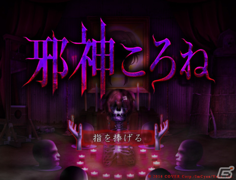 日常侵食ホラー「つぐのひ」と戌神ころねさんのコラボゲーム「邪神ころね」がSteamでリリース！の画像1