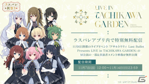 「アサルトリリィ Last Bullet Presents LIVE in TACHIKAWA GARDEN」が開催！一柳隊とヘルヴォルのキャストが勢揃いし新曲などを披露の画像2