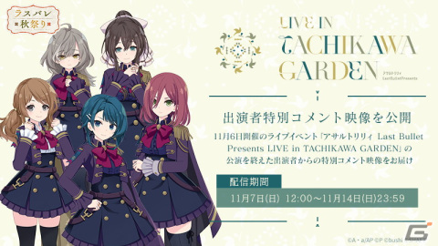 「アサルトリリィ Last Bullet Presents LIVE in TACHIKAWA GARDEN」が開催！一柳隊とヘルヴォルのキャストが勢揃いし新曲などを披露の画像3