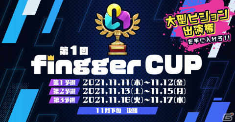 ゲーム配信プラットフォーム「fingger」のPV出演権をかけて配信者が競い合う「第1回fingger CUP」が11月11日より開催！の画像1