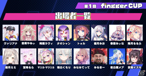 ゲーム配信プラットフォーム「fingger」のPV出演権をかけて配信者が競い合う「第1回fingger CUP」が11月11日より開催！の画像2