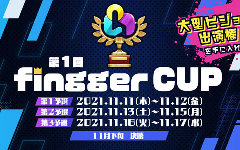 ゲーム配信プラットフォーム「fingger」のPV出演権をかけて配信者が競い合う「第1回fingger CUP」が11月11日より開催！