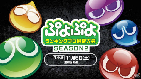 「ぷよぷよランキングプロ選抜大会 SEASON2」の結果が発表！しよた選手、むー選手がプロ選手にの画像3