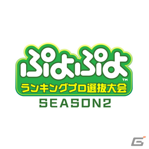 「ぷよぷよランキングプロ選抜大会 SEASON2」の結果が発表！しよた選手、むー選手がプロ選手にの画像1