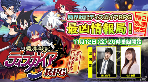 「魔界戦記ディスガイアRPG」にてPvPコンテンツ「魔界一武闘会」のβ版が開催！2周年記念特番は11月12日に配信の画像5