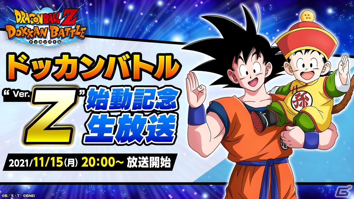 ドラゴンボールz ドッカンバトル 大型アップデート Ver Z の始動を記念した生放送が11月15日に配信決定 ゲーム情報サイト Gamer