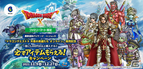 「ドラゴンクエストX　天星の英雄たち　オンライン」発売記念のビットキャッシュキャンペーンがFamiポート限定で開催！の画像1