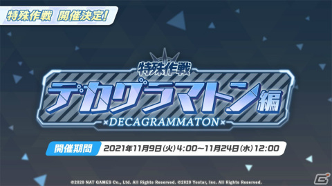 「ブルーアーカイブ -Blue Archive-」新コンテンツ「特殊作戦『デカグラマトン編』」が登場！の画像1