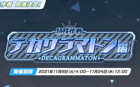 「ブルーアーカイブ -Blue Archive-」新コンテンツ「特殊作戦『デカグラマトン編』」が登場！