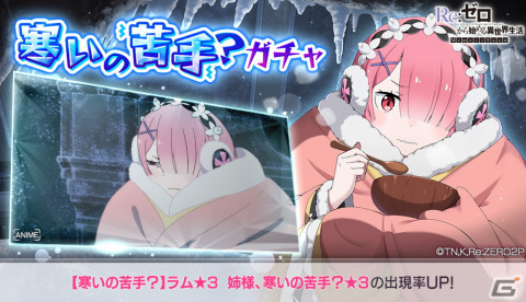 「Re:ゼロから始める異世界生活 Lost in Memories」にてラム★3が登場する「【寒いの苦手？】ガチャ」が配信開始！の画像1
